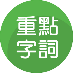 重點字詞