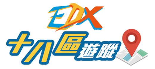 EDX 十八區遊蹤